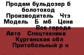 Продам бульдозер б10 болотоход › Производитель ­ Чтз › Модель ­ Б10мб › Цена ­ 1 800 000 - Все города Авто » Спецтехника   . Курганская обл.,Притобольный р-н